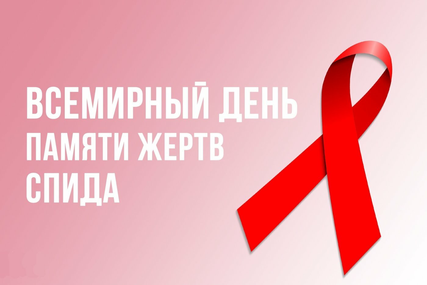 День памяти умерших от СПИДа..