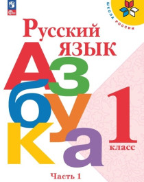 Русский язык. Азбука. 1 класс. В 2 ч. Часть 1.