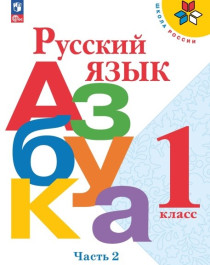 Русский язык. Азбука. 1 класс. В 2 ч. Часть 2.