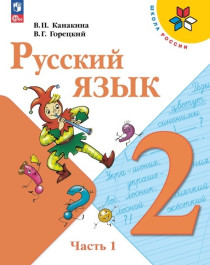 Русский язык. 2 класс. В 2 ч. Часть 1.
