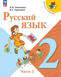 Русский язык. 2 класс. В 2 ч. Часть 2.