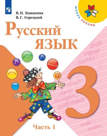 Русский язык. 3 класс. В 2 ч. Часть 1.