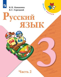 Русский язык. 3 класс. В 2 ч. Часть 2.