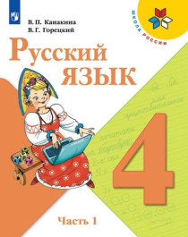Русский язык. 4 класс. В 2 ч. Часть 1.