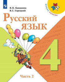 Русский язык. 4 класс. В 2 ч. Часть 2.